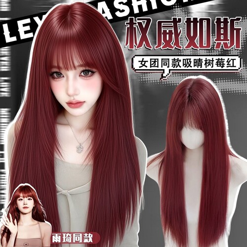 【权威如斯】树莓红假发全头套女长直发雨琦同款显白精修版假发套