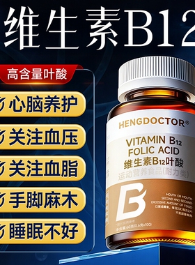 叶酸维生素b12b9中老年成人养贫血官方旗舰店正品100片活性健康