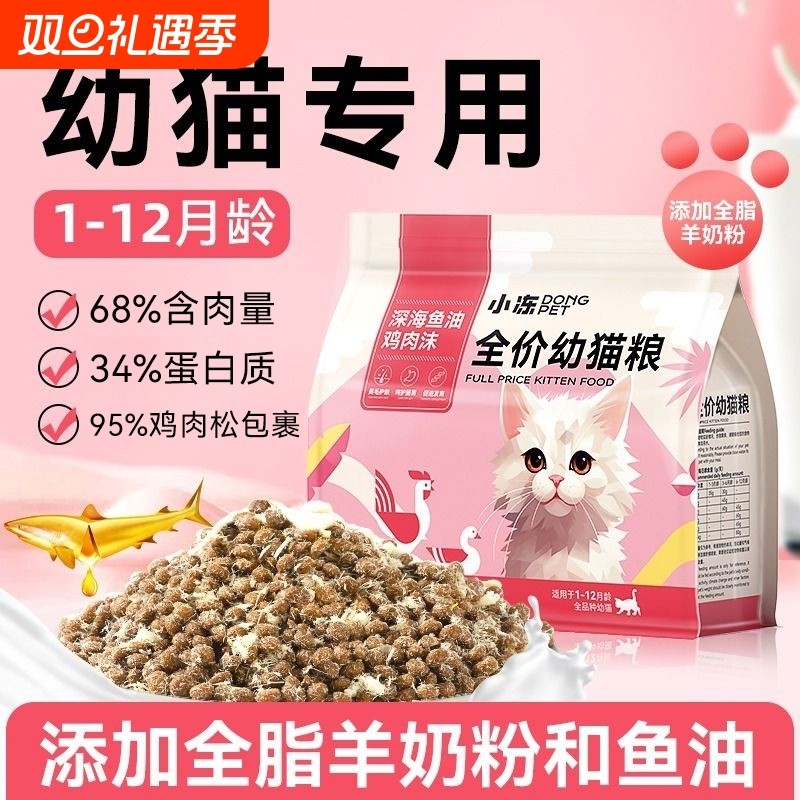 小冻猫粮全价幼猫专用奶糕小猫通用奶猫冻干粮4到12月5斤试吃装