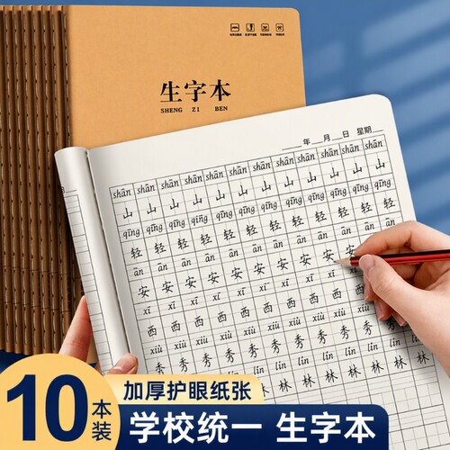 16K生字本大本子小学生专用