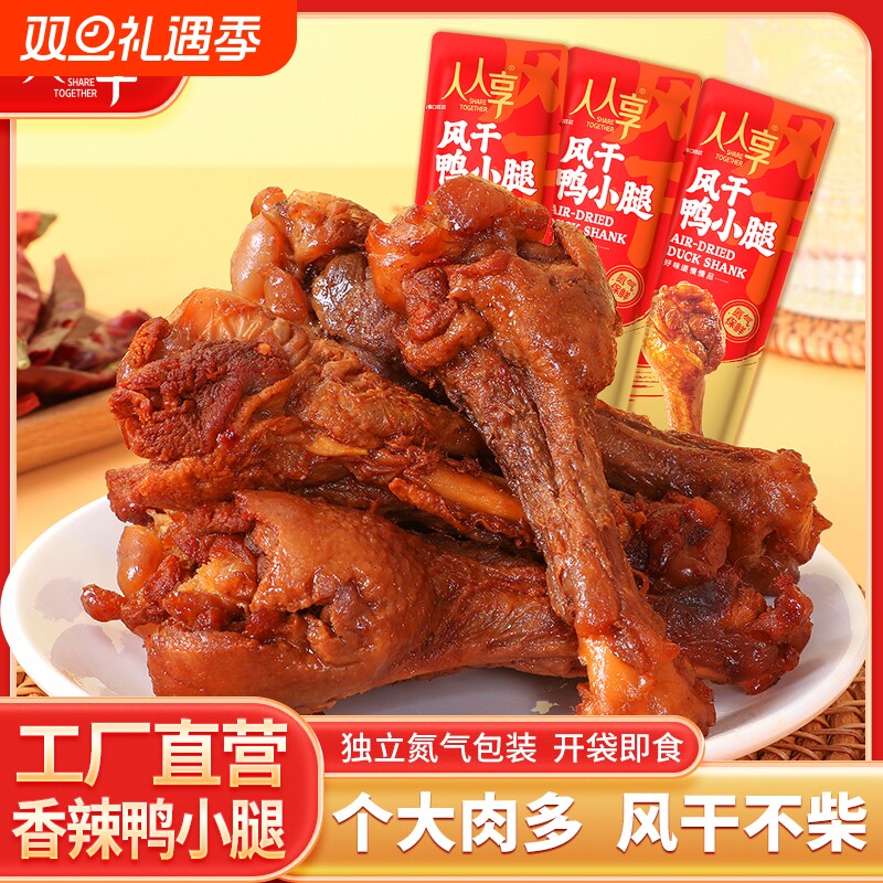 风干鸭小腿氮气开袋即食香辣卤味解馋追剧零食辣味囤货夜宵美味