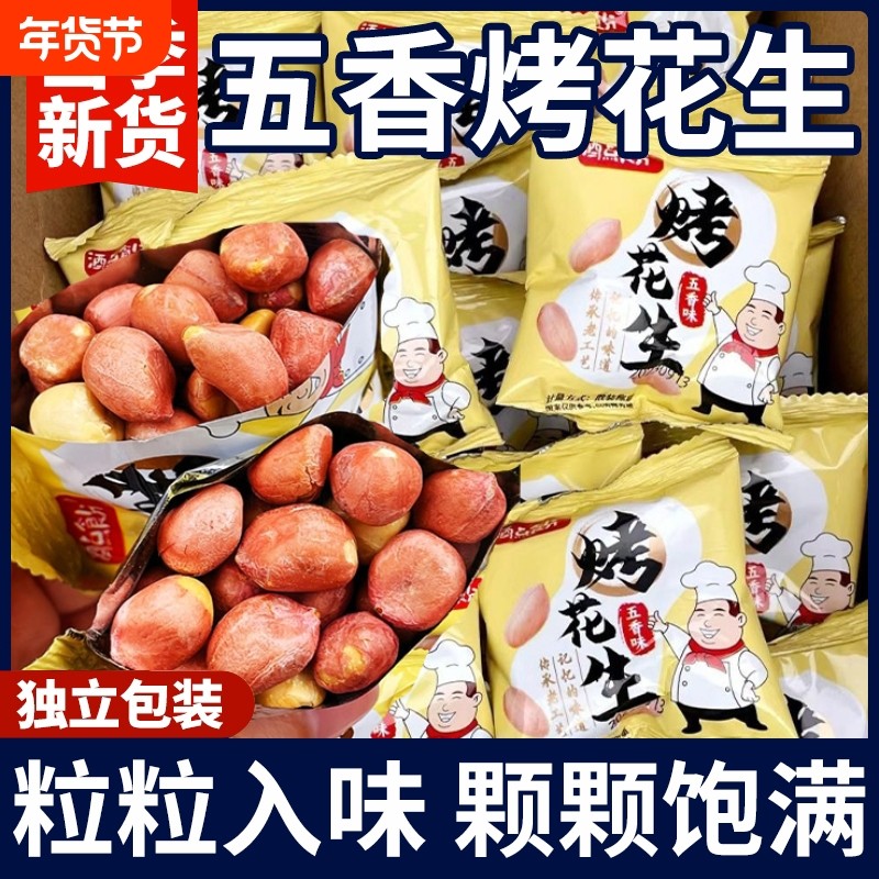 仓鼠行动山东五香烤花生米小包装新酥脆下酒菜休闲小零食开袋即食