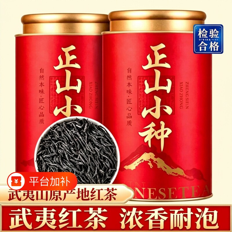 正山小种红茶正宗武夷山蜜香型醇厚回甘耐泡罐装茶叶自饮送礼待客