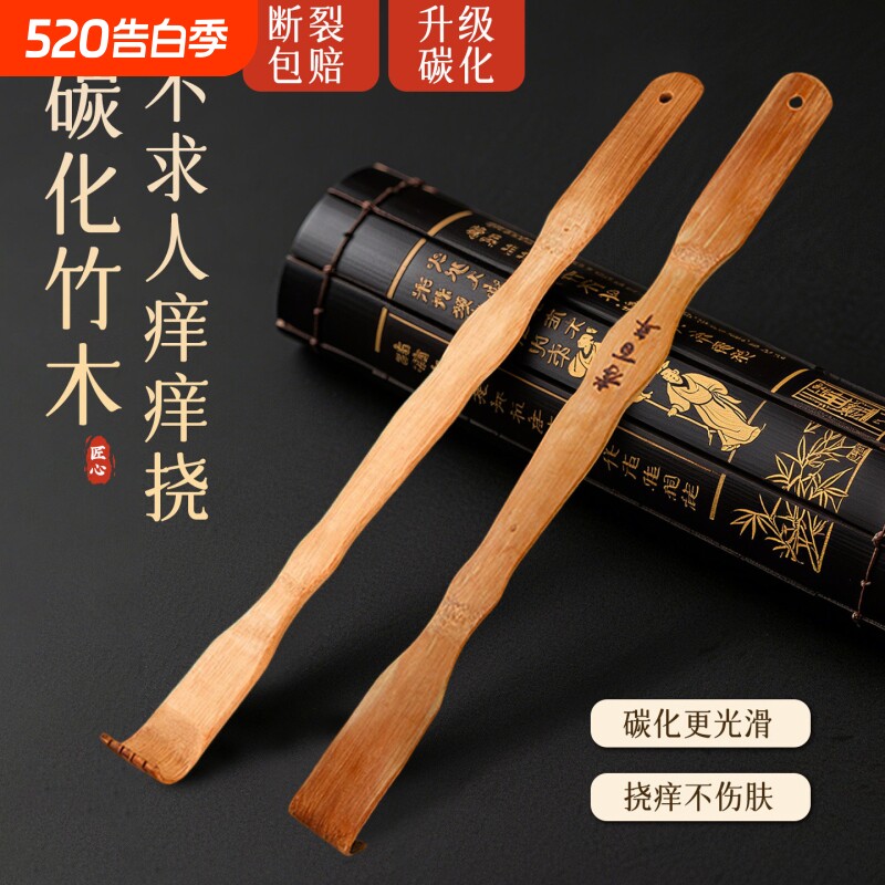 碳化竹痒痒挠抓背挠痒神器万事不求人年轻人挠痒耙子老头乐实心竹