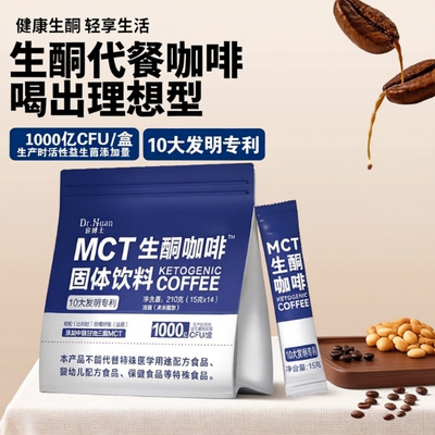 宦博士MCT生酮咖啡210g/袋饱腹固体饮料代餐粉独立包装柑橘早餐