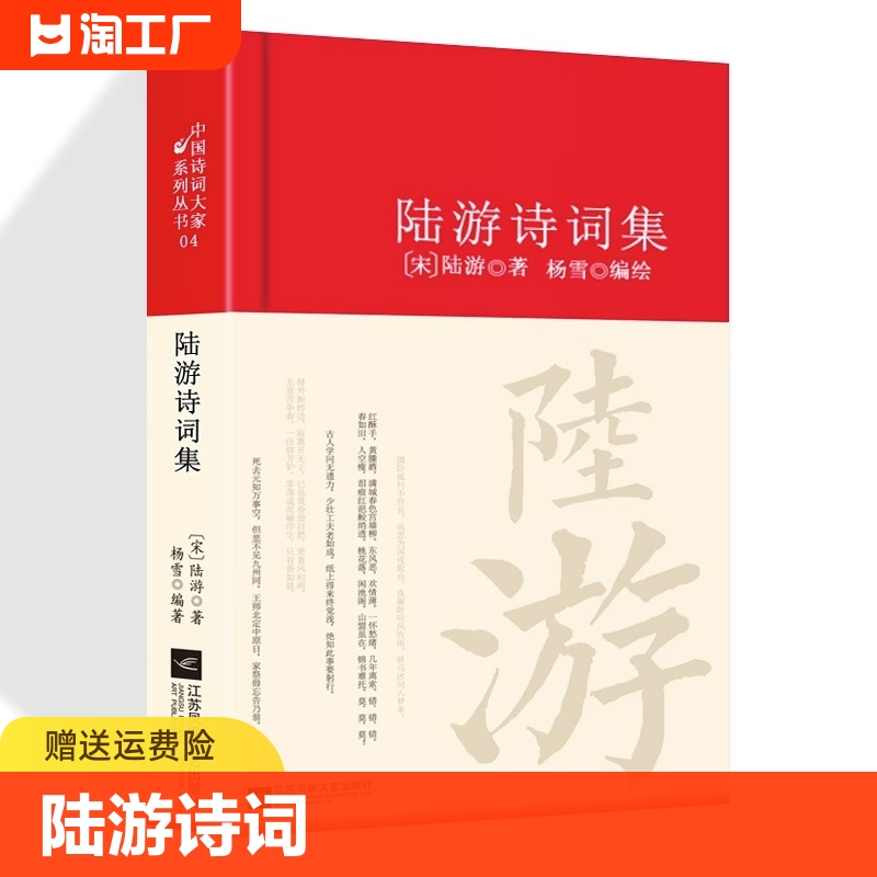 陆游诗词全集鉴赏析正版精装 诗歌经典中国古诗词大全集全套唐诗宋词鉴赏赏析初高中小学生课外阅读经典名著 国学文化诗词大会书籍 书籍/杂志/报纸 中国古诗词 原图主图