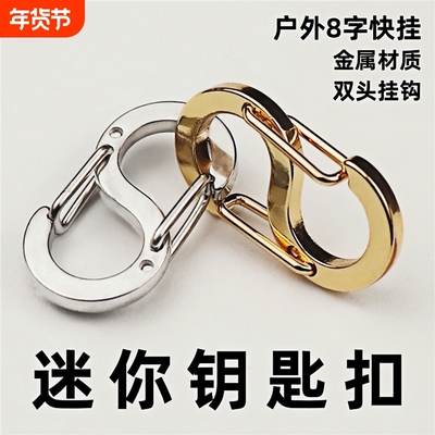 锌合金S型户外登山扣8字扣双头弹簧钩扣饰品双挂连接扣钥匙扣挂件