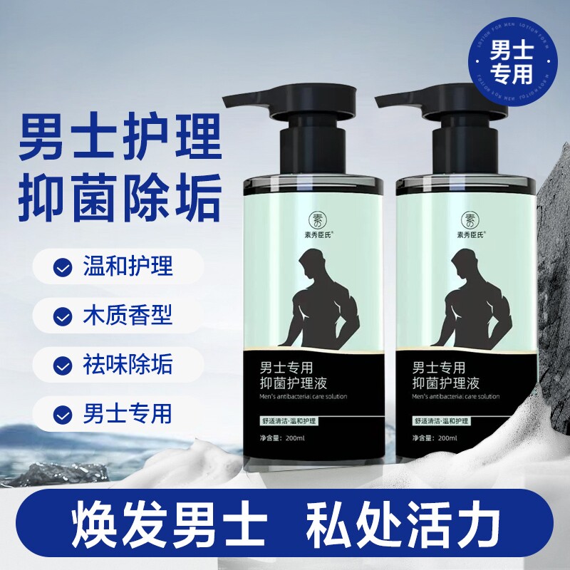 男士男性私处专用清洁沐浴清洗护液抑菌杀菌止痒去异味私密护理液