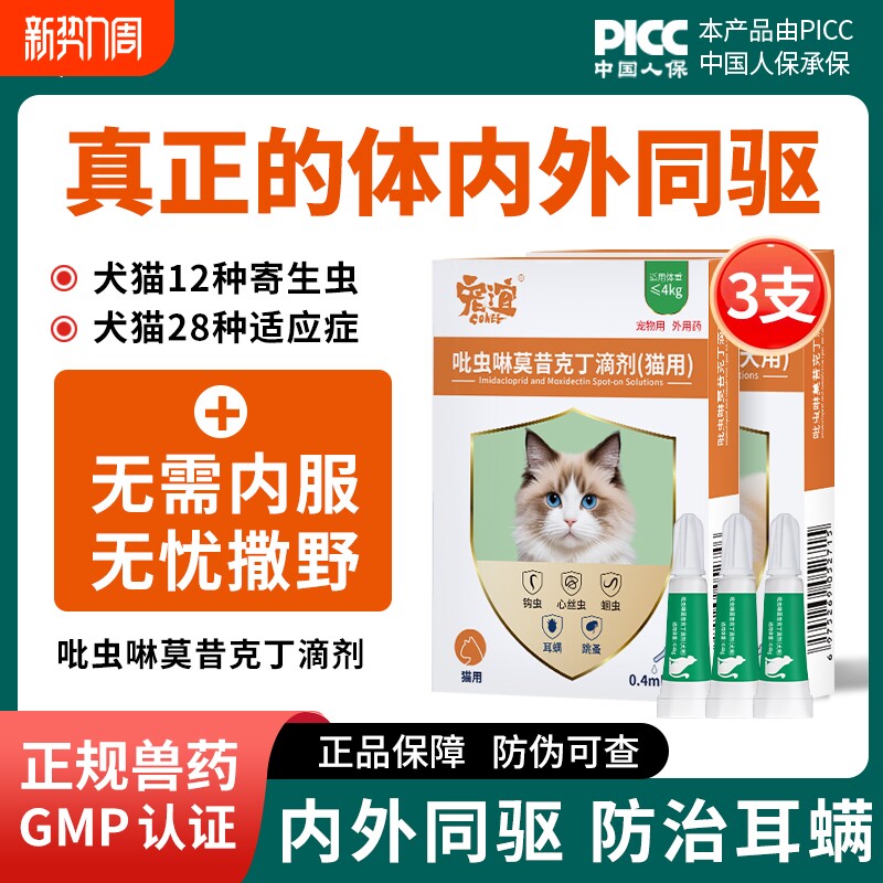 宠谊猫咪驱虫药体内外同驱宠物狗除跳蚤虱耳螨吡虫啉莫昔克丁滴剂