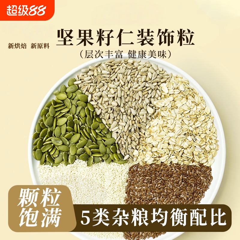 【多种谷物】混合坚果坚果籽仁装饰粒500g杂粮面包乳酪包谷物混合