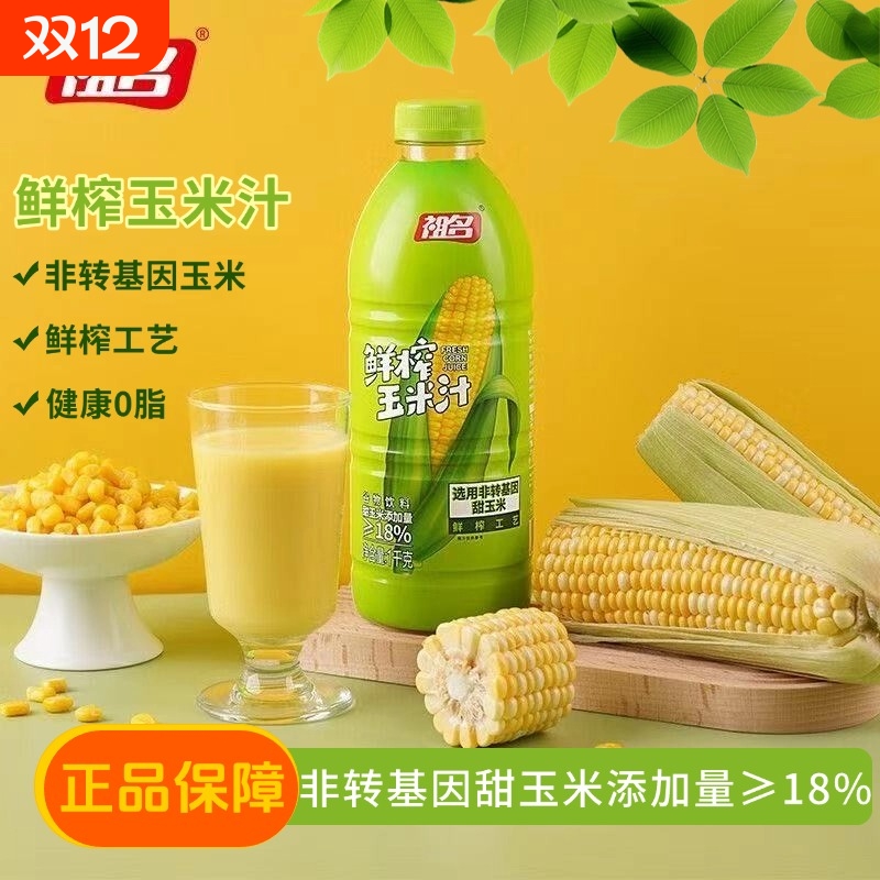 祖名鲜榨玉米汁饮品现榨果蔬汁鼓舞粗粮健康代早餐冲饮料1L*2冷冻