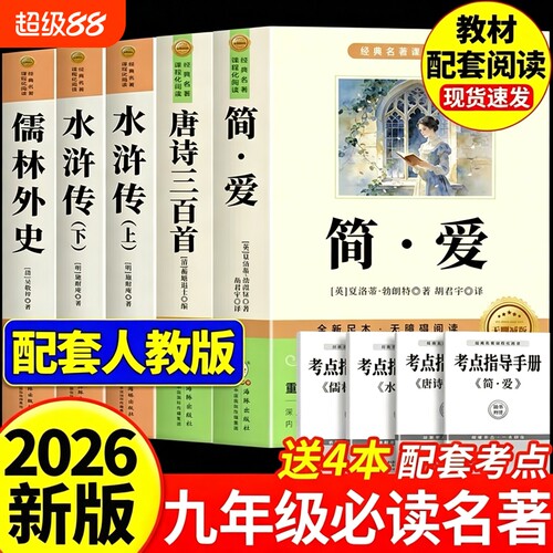 唐诗三百首和简爱九年级课外阅读书籍必读九上名著正版的课外书初三上册人教版9书目初中生儒林外史原著完整版300首全集水浒传经典