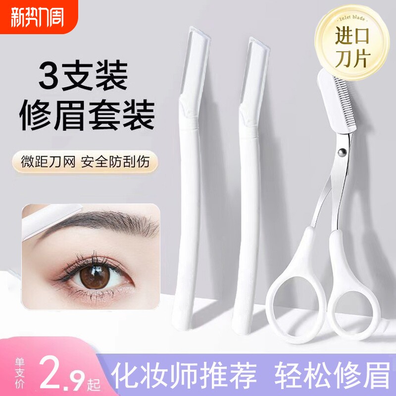 修眉刀安全型眉毛工具套装男士女士专用眼部面部化妆美容迷你