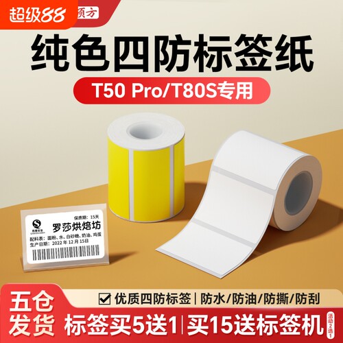 硕方纯色不干胶热敏纸，防水防撕