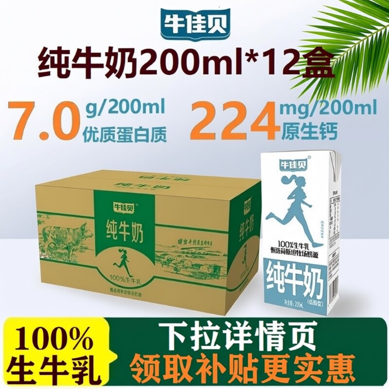 牛佳贝纯牛奶200ml*12盒整箱100%生牛乳7.0/盒低脂学