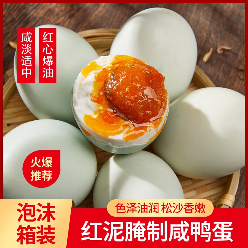 蛋黄流油蛋白咸淡适中传统红泥腌制咸鸭蛋开袋即食