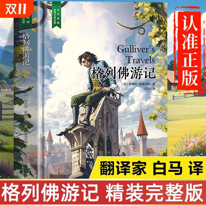 格列佛游记原著正版书籍 完整版精装版珍藏版 格列佛游记三四五六年级课外书 小学生儿童青少年版课外阅读书籍
