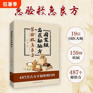 古方国家级名医秘验方集验救急良方秘方偏方药方方子正版书籍古今经典家庭实用H中医民间医药特效处方圣惠方养生经验方剂理论健脾