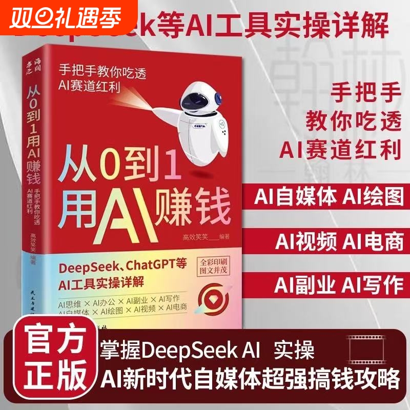 【抖音同款】从0到1用AI赚钱 手把手教你吃透AI AI工具实操详解书Deepseek操作应用大全AI实操引流变现8步法deepseek从入门到精通