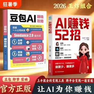 AI赚钱52招豆包即梦剪映让AI为你轻松从入门到精通实战指南书人工智能工具书AI提效零基础学习入门抢占AI时代新红利操作攻略公司