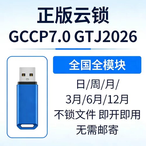 正版广联达网络锁加密锁土建GTJ2026安装算量7.0云计价BM钢筋翻样