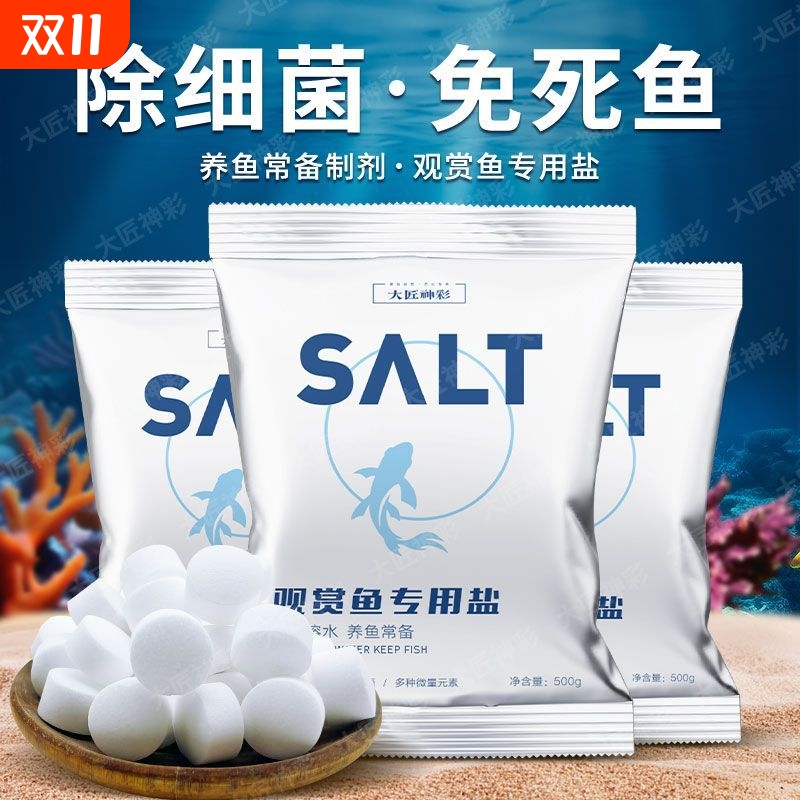 水族盐鱼缸观赏鱼专用杀菌盐消毒杀菌海盐养鱼专用抗白点