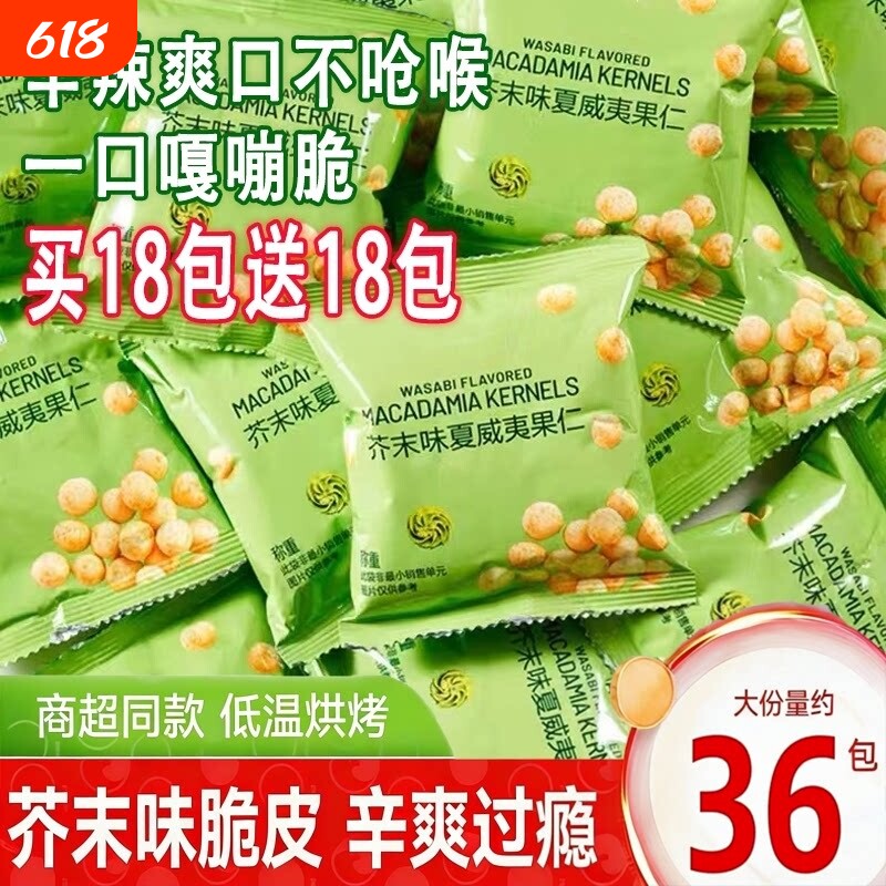 新货芥末味夏威夷果仁独立小包装无壳脆皮坚果零食批发散装干果