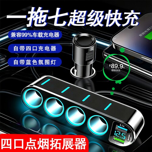 新款车载充电器一拖四超级快充点烟器扩展口转换插头usb汽车车充