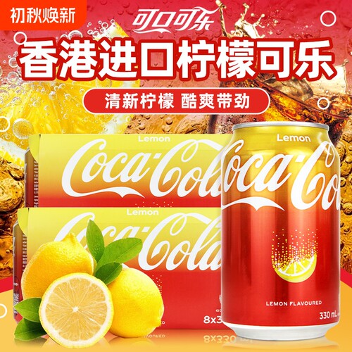 可口可乐香港进口柠檬可乐330ml*24罐港版白砂糖清爽口感柠味清新