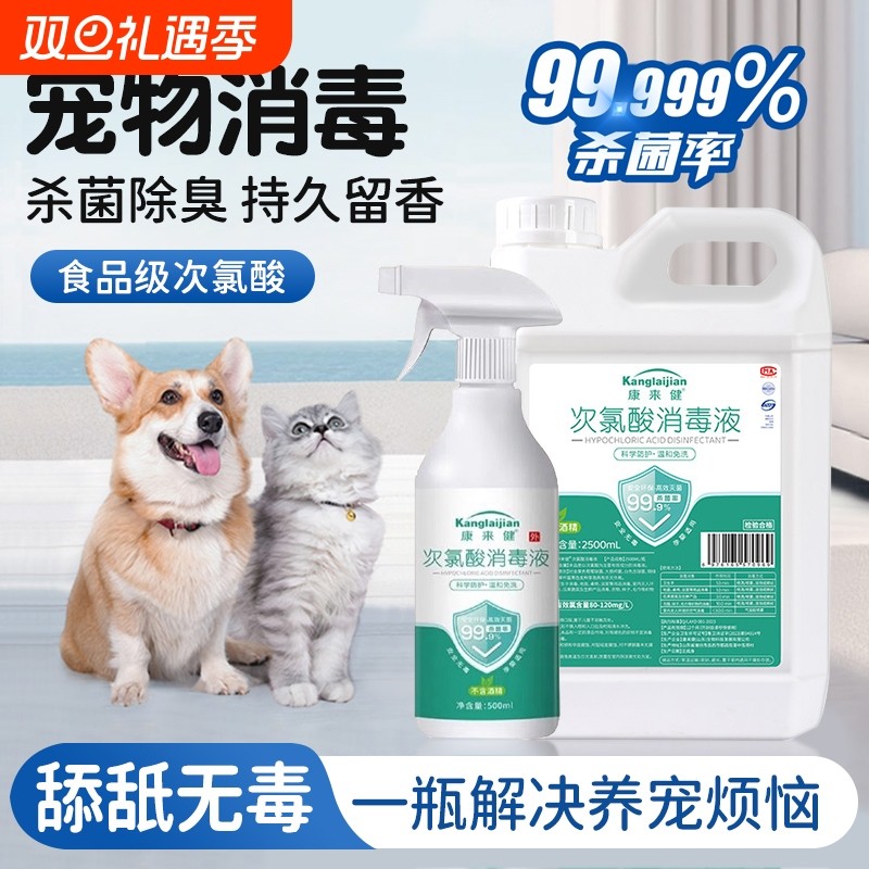 次氯酸宠物消毒液猫咪专用除菌家庭狗狗养猫杀菌喷雾除臭地板环境