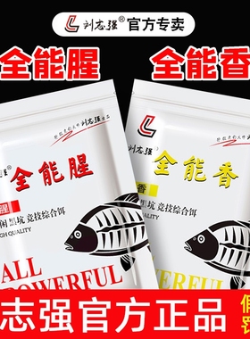 全能腥全能香刘志强官方正品鱼饵饵料野钓钓鲫鱼鲤鱼钓具旗舰店