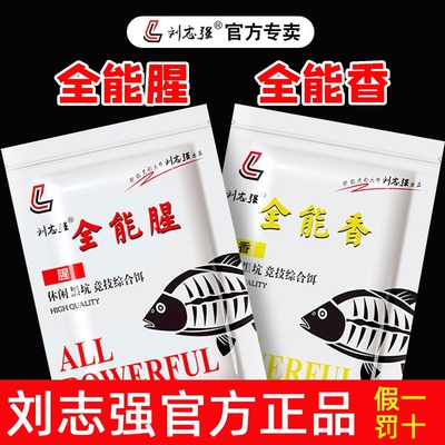 【正品】刘志强全能腥全能香鱼饵