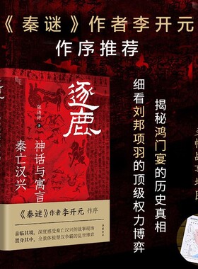 逐鹿 神话与寓言背后的秦亡汉兴 精装版 秦迷作者李开元作序张诗坪著 刘邦项羽楚汉争霸历史人物真相知识读物书籍岳麓书社