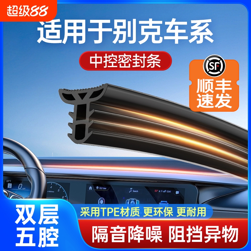 适用于别克双层升级中控台密封条