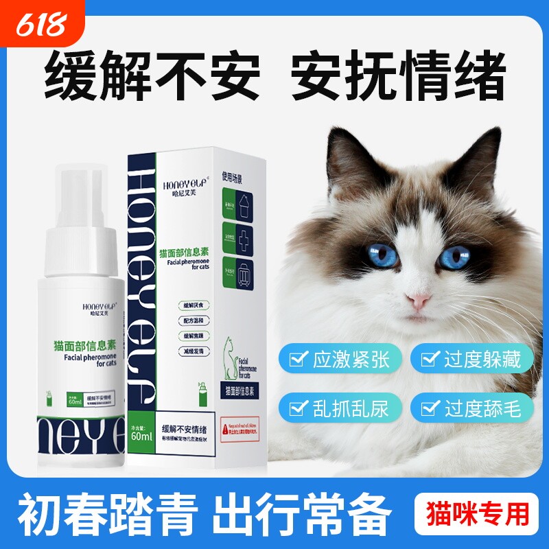 哈尼艾芙猫面部信息素喷剂缓解猫咪应激反应厌食情绪焦躁安抚猫咪