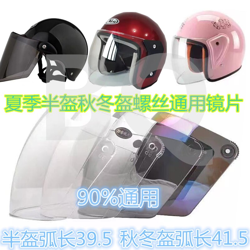 摩托车头盔防雾螺丝镜片防紫外线冬季通用安全帽前挡风镜玻璃面罩