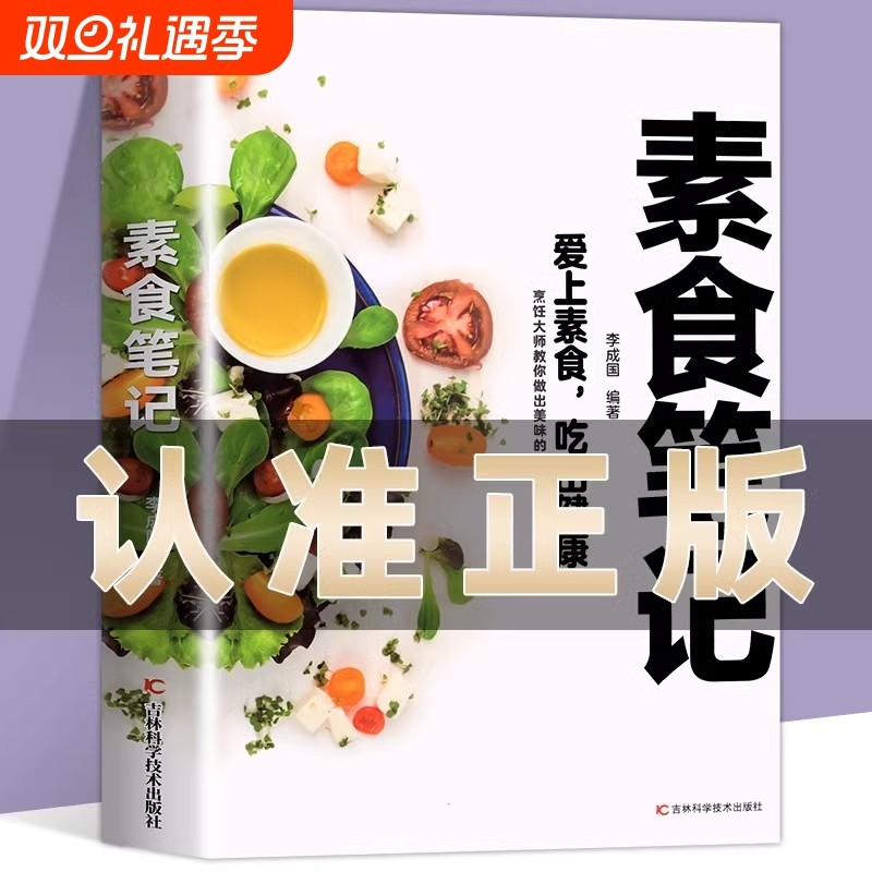 官方正版素食笔记低脂全蔬食健康营养搭配书菜谱大全斋菜家常食谱清爽凉拌菜腌菜腌渍养生书籍畅销书排行榜轻断食饮食烹饪