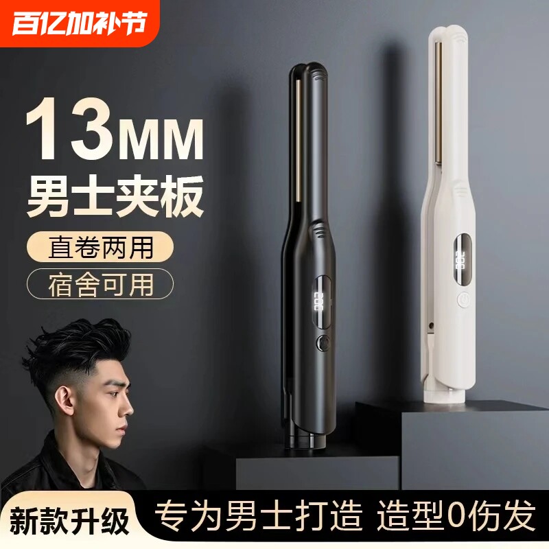 男士直板夹13mm男生专用小型直发夹板烫发根造型神器短发刘海两用