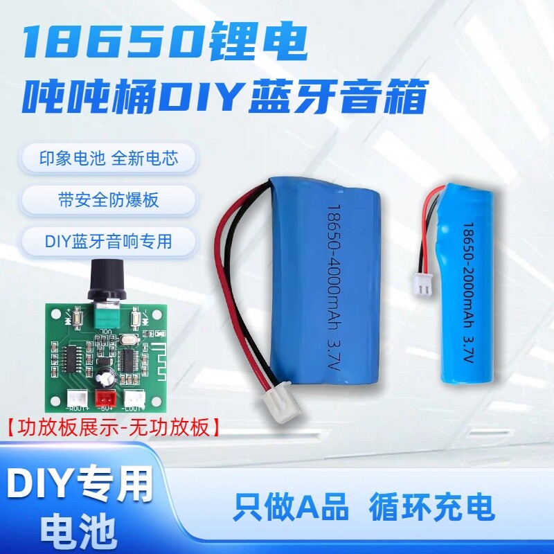 吨吨桶DIY蓝牙音箱通用18650实容3.7V锂电池对讲机早教机