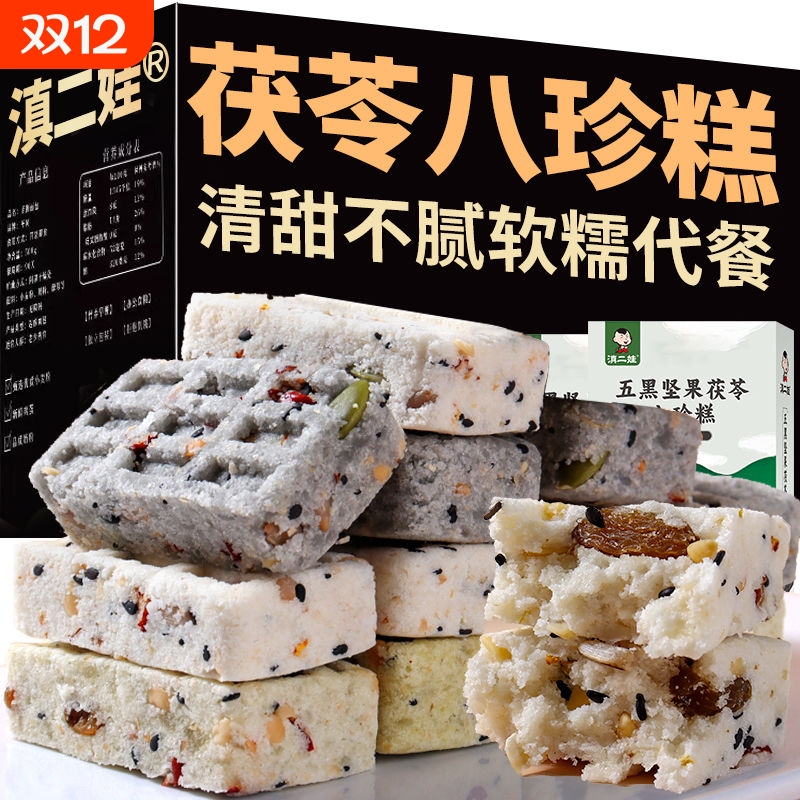 滇二娃坚果茯苓八珍糕253g五黑薏米糕点代餐无添蔗糖零食小吃早餐