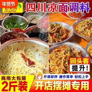 四川凉面调料商用拌料1kg 重庆麻辣凉拌面凉皮专用鸡丝拌面酱料汁