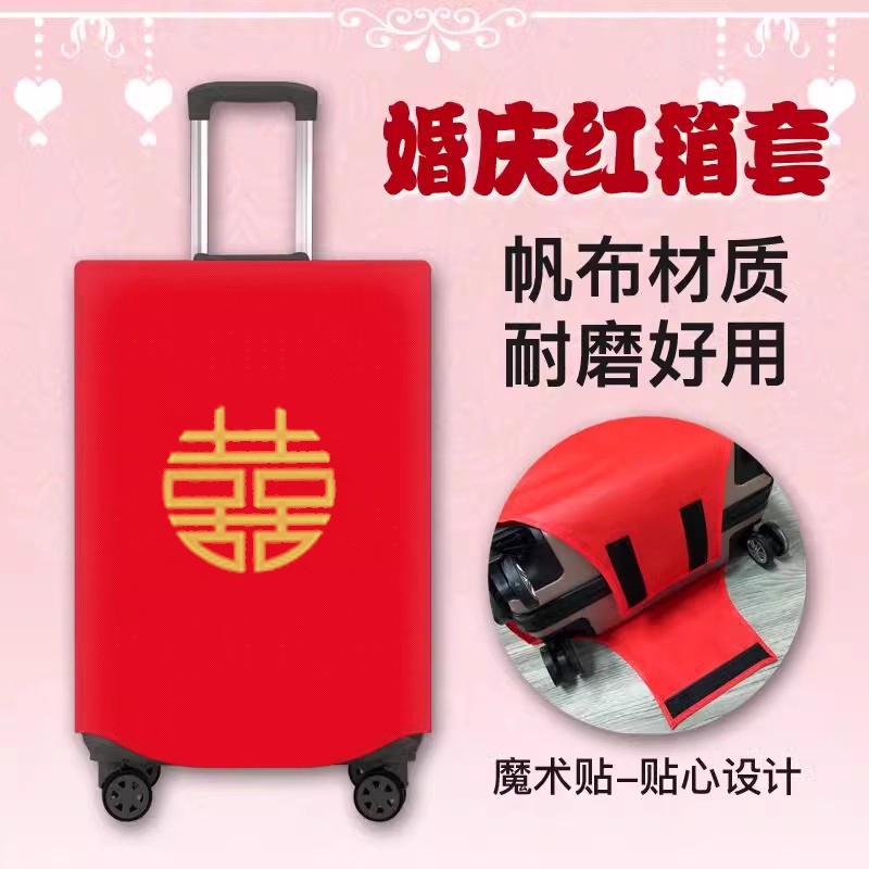 行李箱罩结婚箱套用品陪嫁婚庆罩子密码皮箱防尘袋喜字保护套红色