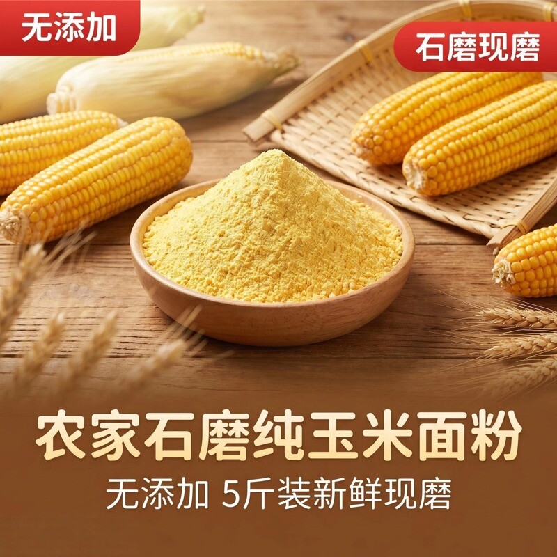 东北非转基因农家纯玉米粉玉米面细粉含黄米面家用低筋大黄米现磨