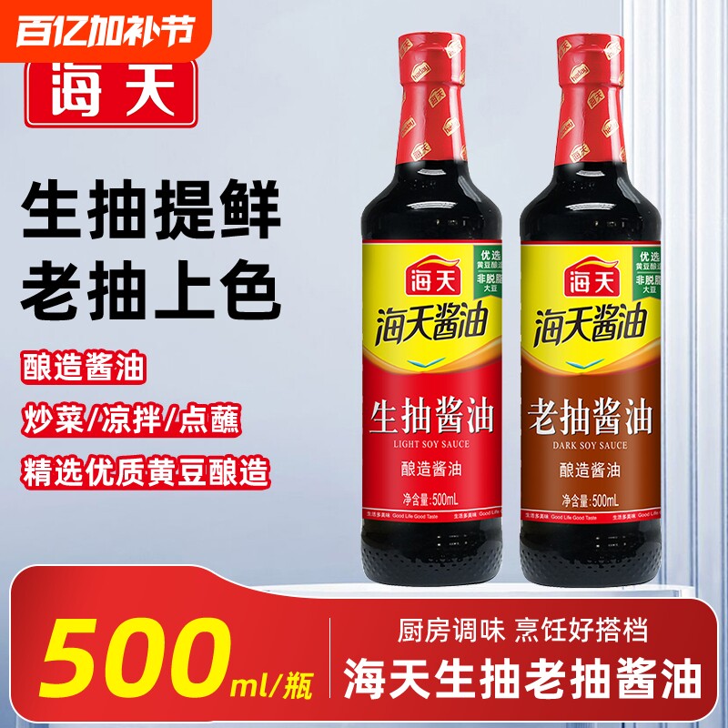 海天生抽老抽500ml/瓶酿造酱油调味品炒菜火锅蘸食家用厨房调料