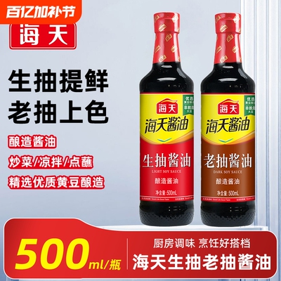 海天生抽老抽500ml/瓶酿造酱油调味品炒菜火锅蘸食家用厨房调料