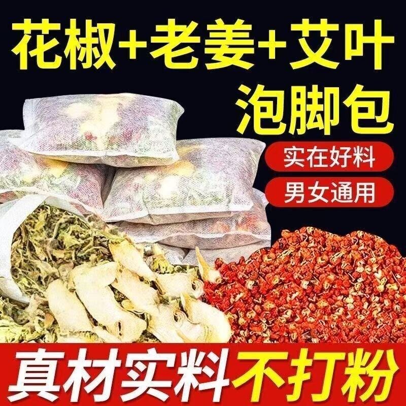 三伏天花椒艾草叶生姜泡脚药包老干姜寒湿泡澡睡眠男女专用足浴包图片
