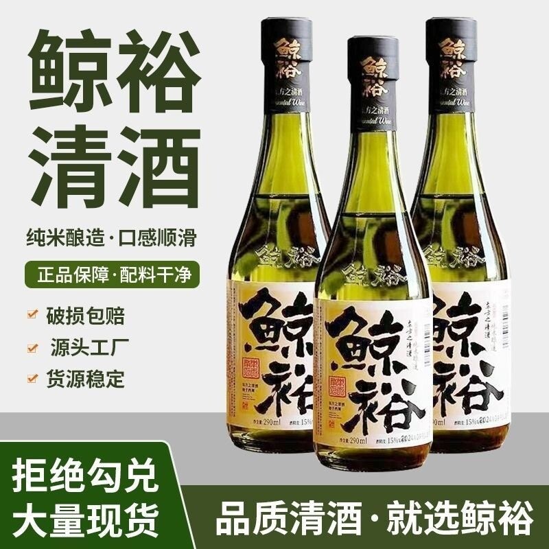 鲸裕清酒国产290ml15度纯粮食酿造低度微醺口粮送礼米酒纯米瓶