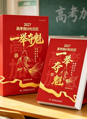 备考神器正版一举夺魁2027届高考冲刺倒计时日历可撕式学生专用高中语数英大学优势专业梳理名言励志金句激发孩子内驱力365天每日