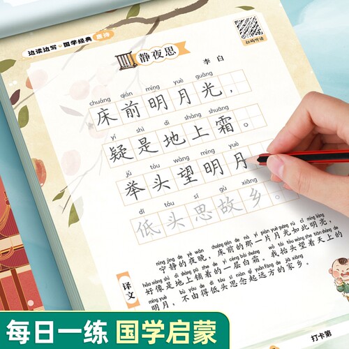 幼小文学启蒙边读边写国学经典楷书练字帖唐诗论语弟子规三字经注音描红本儿童千字文方硬笔正楷书每日好字配套百家姓