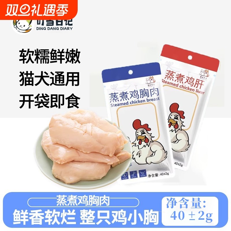 宠物蒸煮鸡胸肉羊奶肉美味补水成幼猫狗狗湿粮猫咪食品水煮鸡肉块